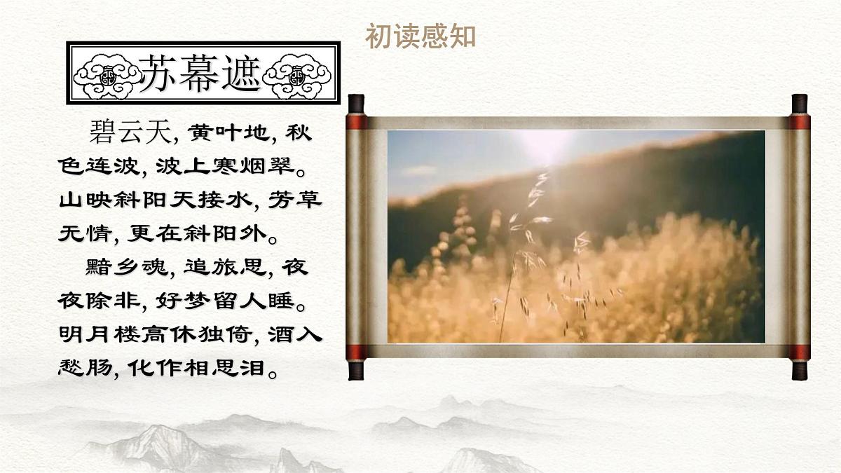 第9.5课 《苏幕遮》(同步课件)-【中职专用】2024-2025学年高一语文课堂(高教版2023基础模块下册)第6页