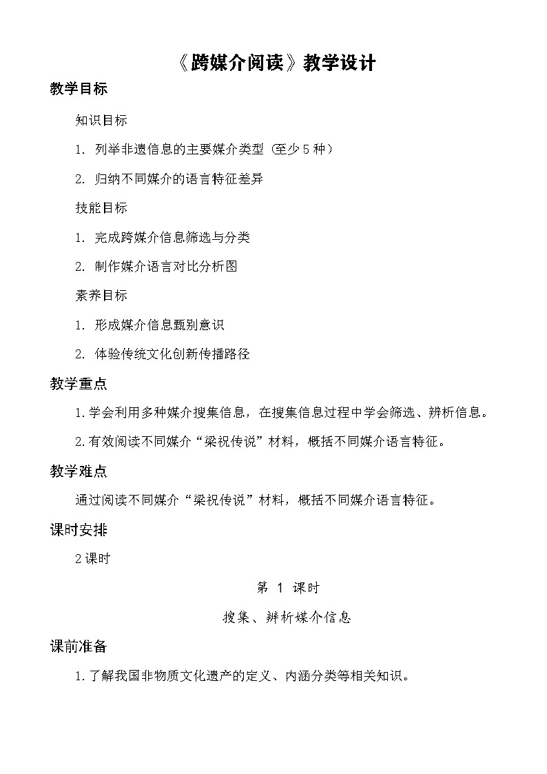 第8.2课 《跨媒介阅读》(教学设计)-【中职专用】2024-2025学年高一语文(高教版2023基础模块下册)第1页