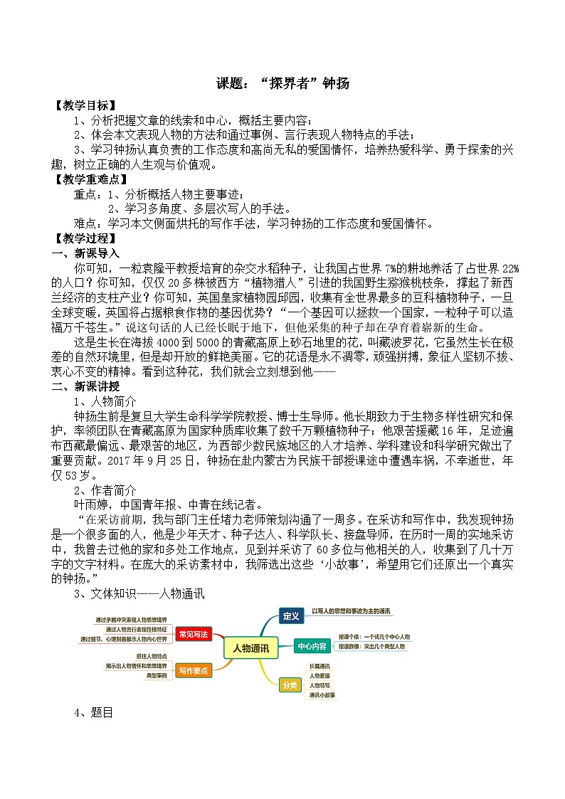 部编高教版2023 中职语文 职业模块 第一单元第三课 “探界者”钟扬-教案第1页