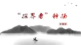 部編高教版2023 中職語(yǔ)文 職業(yè)模塊 第一單元第三課 “探界者”鐘揚(yáng)-課件