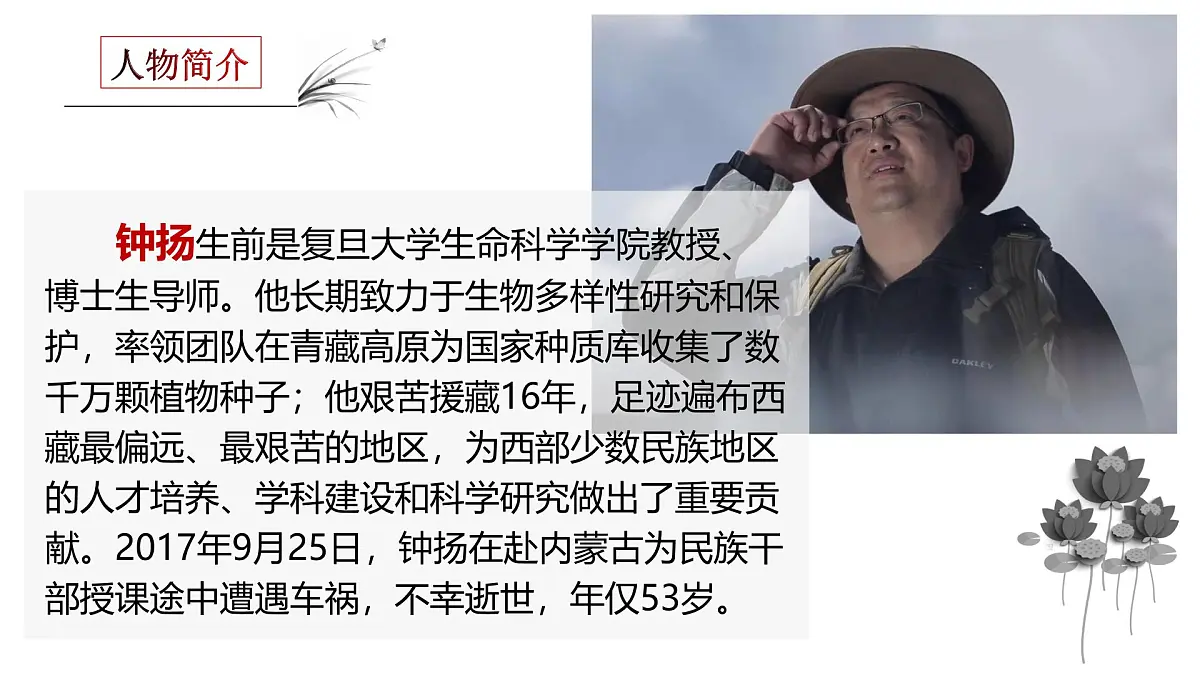 部编高教版2023 中职语文 职业模块 第一单元第三课 “探界者”钟扬-课件第6页