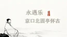 2.4《永遇樂 京口北固亭懷古》課件2024—2025學年高教版（2023）中職語文基礎模塊下冊