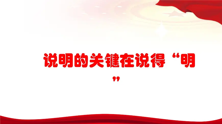 第5.6课 《说明的关键在说得“明”》(同步课件)-【中职专用】2024-2025学年高一语文课堂(高教版2023基础模块下册)第1页