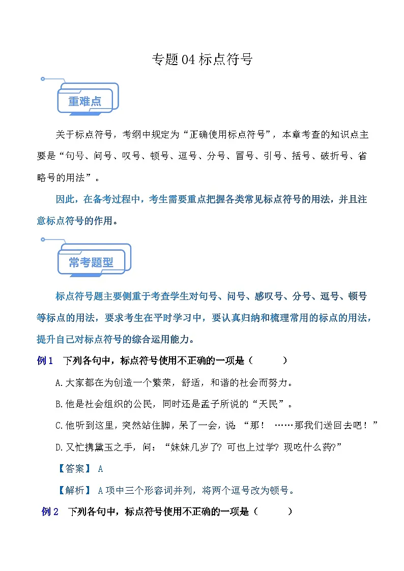 专题04 标点符号(考点串讲练习)-【中职专用】2024-2025学年高一语文下学期(高教版2023基础模块下册)第1页