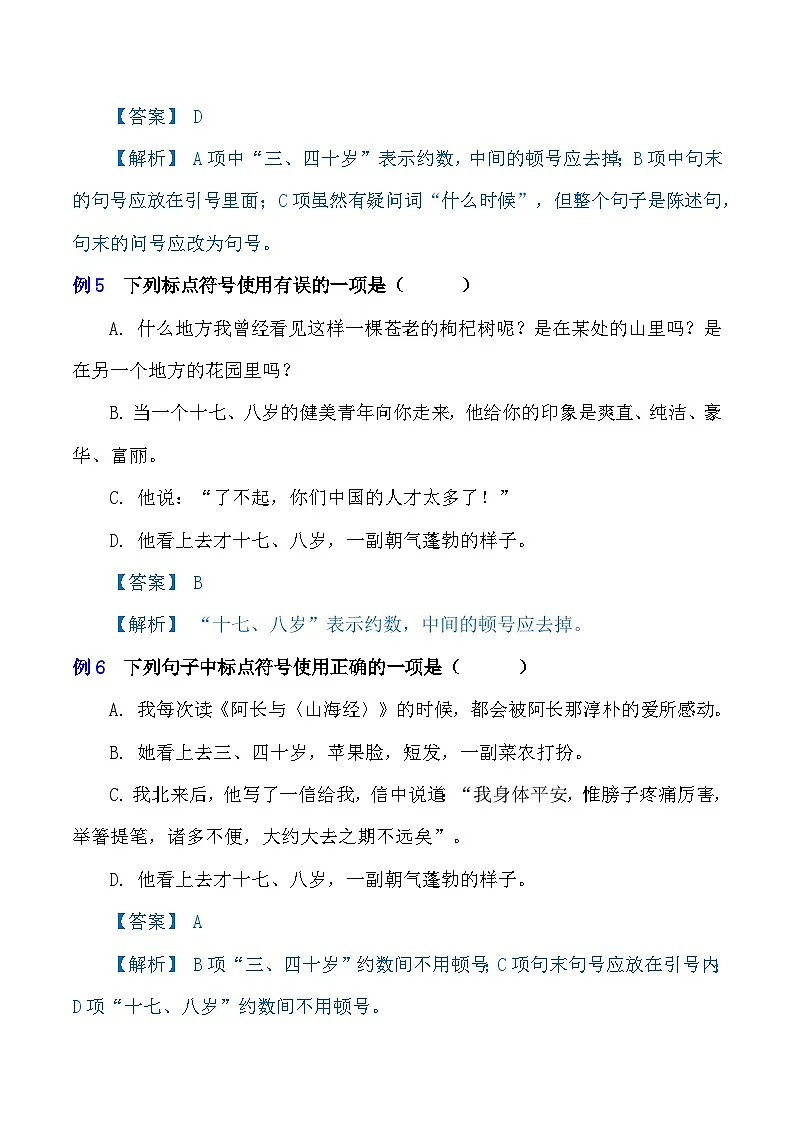 专题04 标点符号(考点串讲练习)-【中职专用】2024-2025学年高一语文下学期(高教版2023基础模块下册)第3页
