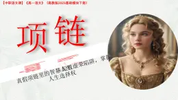 3.4《項鏈》課件-2024—2025學年高教版（2023）中職語文基礎模塊下冊