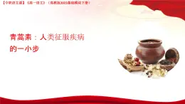 第6.1課 《青蒿素：人類征服疾病的一小步》（課件）-高一語文（高教版2023基礎模塊下冊）