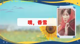 第6.4課 《哦，香雪》（課件）-【中職專用】2024-2025學年高一語文（高教版2023基礎模塊下冊）