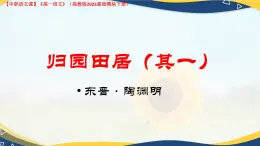 第7.1課 《歸園田居（其一）》（課件）-【中職專用】2024-2025學年高一語文（高教版2023基礎模塊下冊）