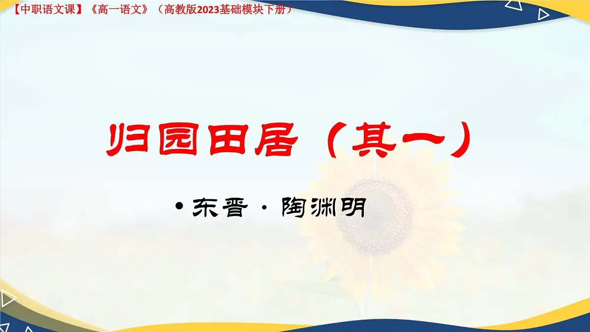 第7.1课 《归园田居(其一)》(课件)-【中职专用】2024-2025学年高一语文(高教版2023基础模块下册)第1页
