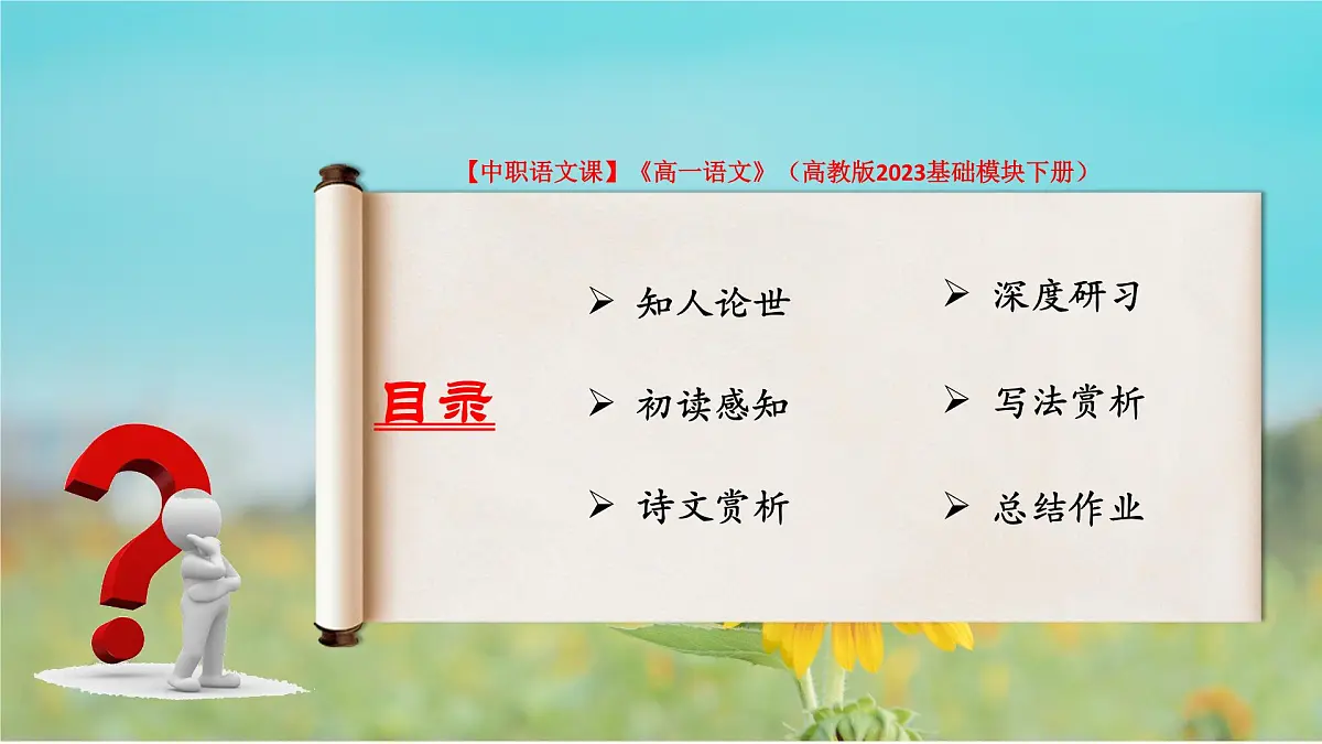 第7.1课 《归园田居(其一)》(课件)-【中职专用】2024-2025学年高一语文(高教版2023基础模块下册)第2页