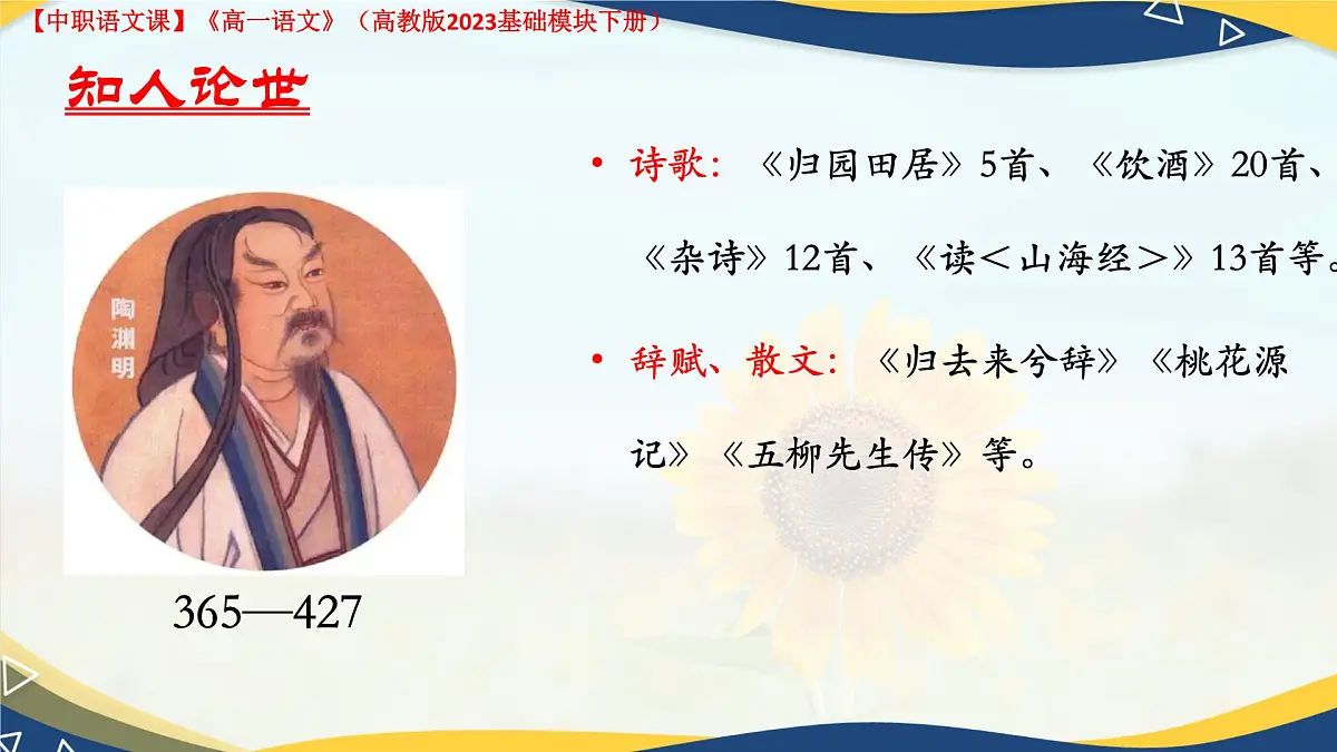 第7.1课 《归园田居(其一)》(课件)-【中职专用】2024-2025学年高一语文(高教版2023基础模块下册)第4页