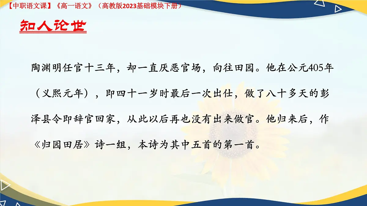 第7.1课 《归园田居(其一)》(课件)-【中职专用】2024-2025学年高一语文(高教版2023基础模块下册)第5页