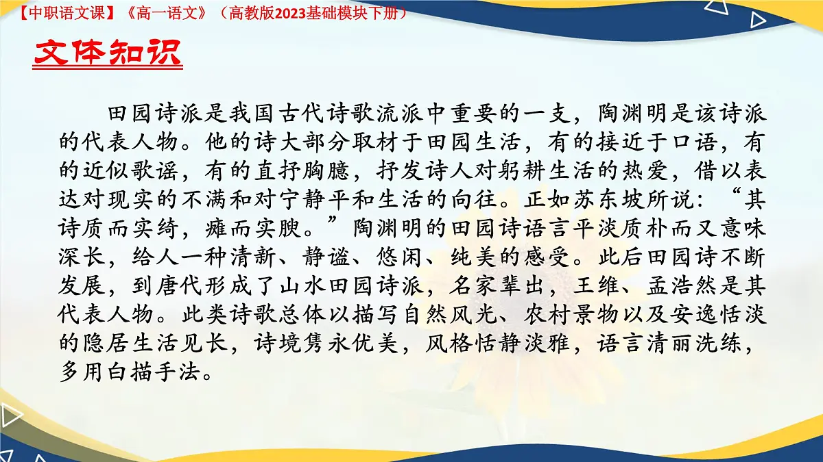 第7.1课 《归园田居(其一)》(课件)-【中职专用】2024-2025学年高一语文(高教版2023基础模块下册)第6页
