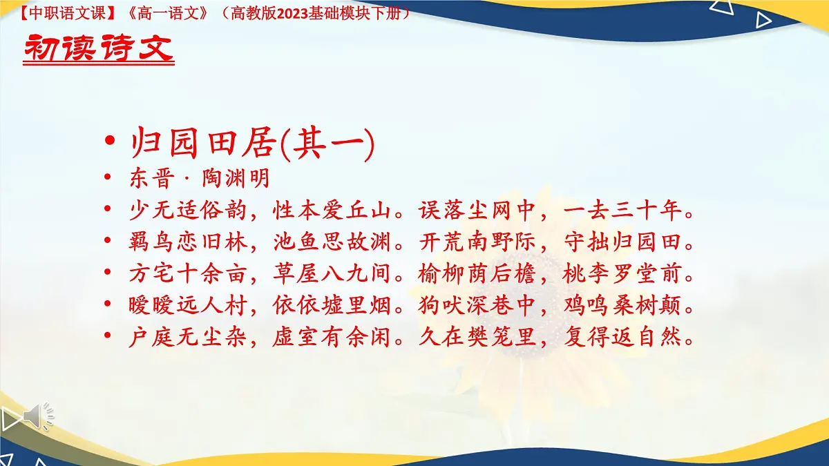 第7.1课 《归园田居(其一)》(课件)-【中职专用】2024-2025学年高一语文(高教版2023基础模块下册)第7页