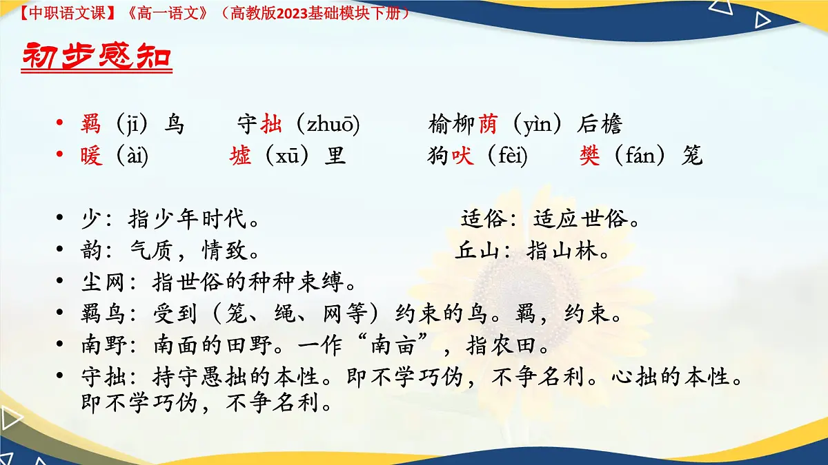 第7.1课 《归园田居(其一)》(课件)-【中职专用】2024-2025学年高一语文(高教版2023基础模块下册)第8页