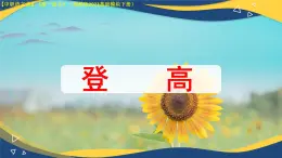 第7.2課 《唐詩兩首 登高》（課件）-【中職專用】2024-2025學年高一語文（高教版2023基礎模塊下冊）