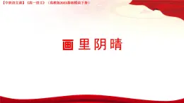 第5.5課 《畫里陰晴》（課件）-【中職專用】2024-2025學年高一語文（高教版2023基礎模塊下冊）