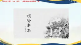 第7.4課 《項脊軒志》（課件）-【中職專用】2024-2025學年高一語文（高教版2023基礎模塊下冊）