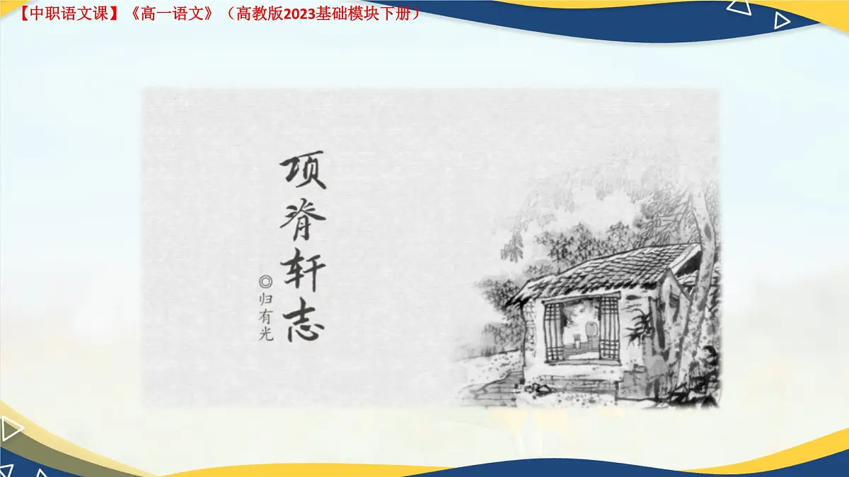 第7.4课 《项脊轩志》(课件)-【中职专用】2024-2025学年高一语文(高教版2023基础模块下册)第1页