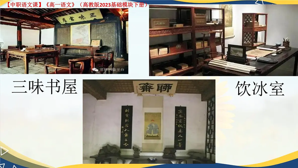 第7.4课 《项脊轩志》(课件)-【中职专用】2024-2025学年高一语文(高教版2023基础模块下册)第3页