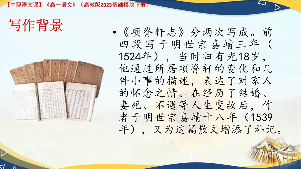 第7.4课 《项脊轩志》(课件)-【中职专用】2024-2025学年高一语文(高教版2023基础模块下册)第5页