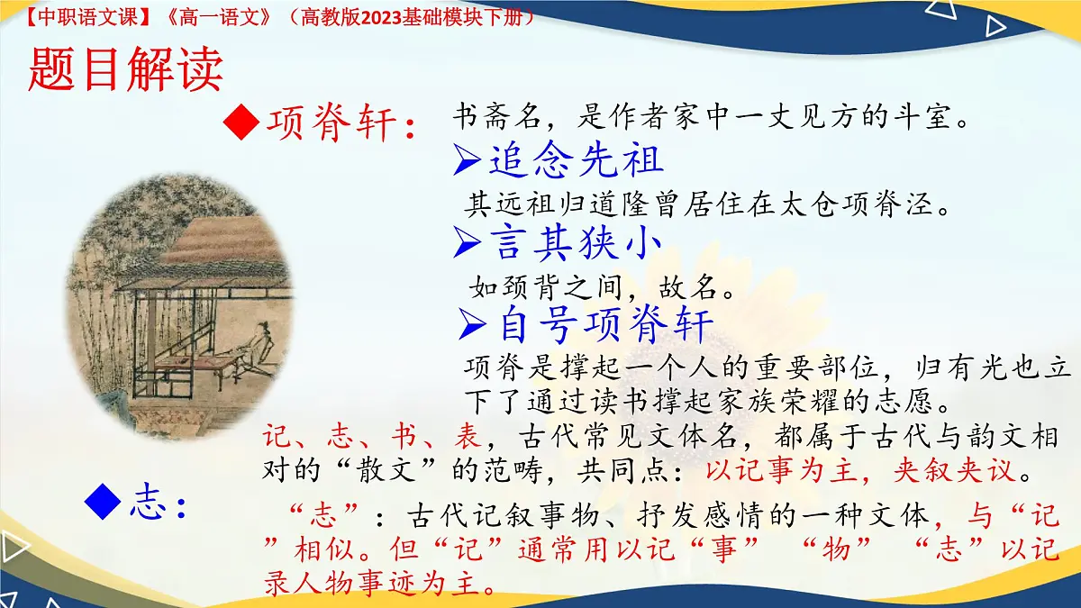 第7.4课 《项脊轩志》(课件)-【中职专用】2024-2025学年高一语文(高教版2023基础模块下册)第6页