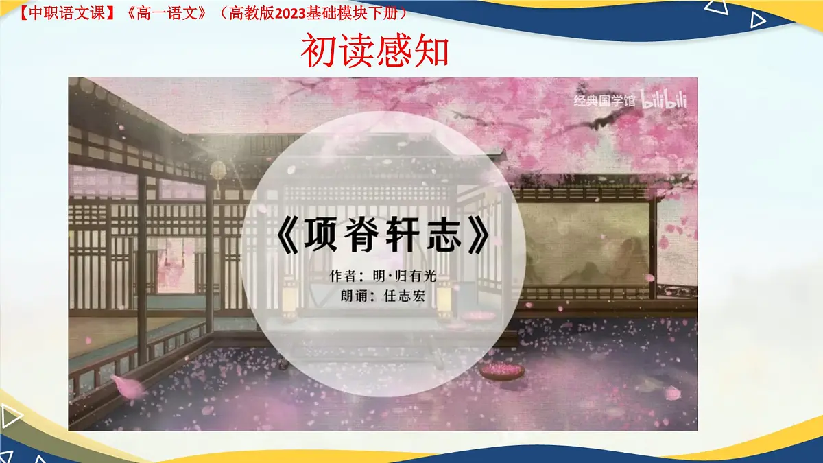 第7.4课 《项脊轩志》(课件)-【中职专用】2024-2025学年高一语文(高教版2023基础模块下册)第7页