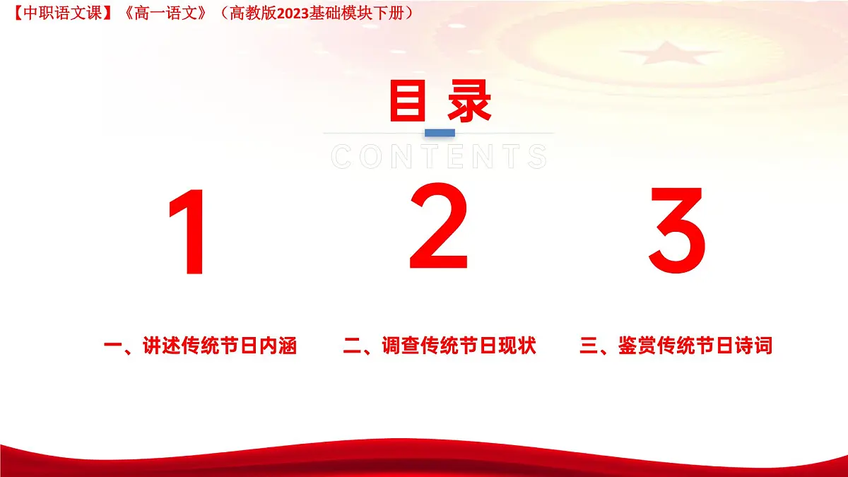 第7.5课 《走进传统节日 探寻文化根脉》(课件)-【中职专用】高一语文(高教版2023基础模块下册)第2页