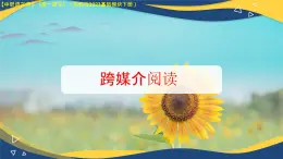 第8.2課 《跨媒介閱讀》（課件）-【中職專用】2024-2025學年高一語文（高教版2023基礎模塊下冊）