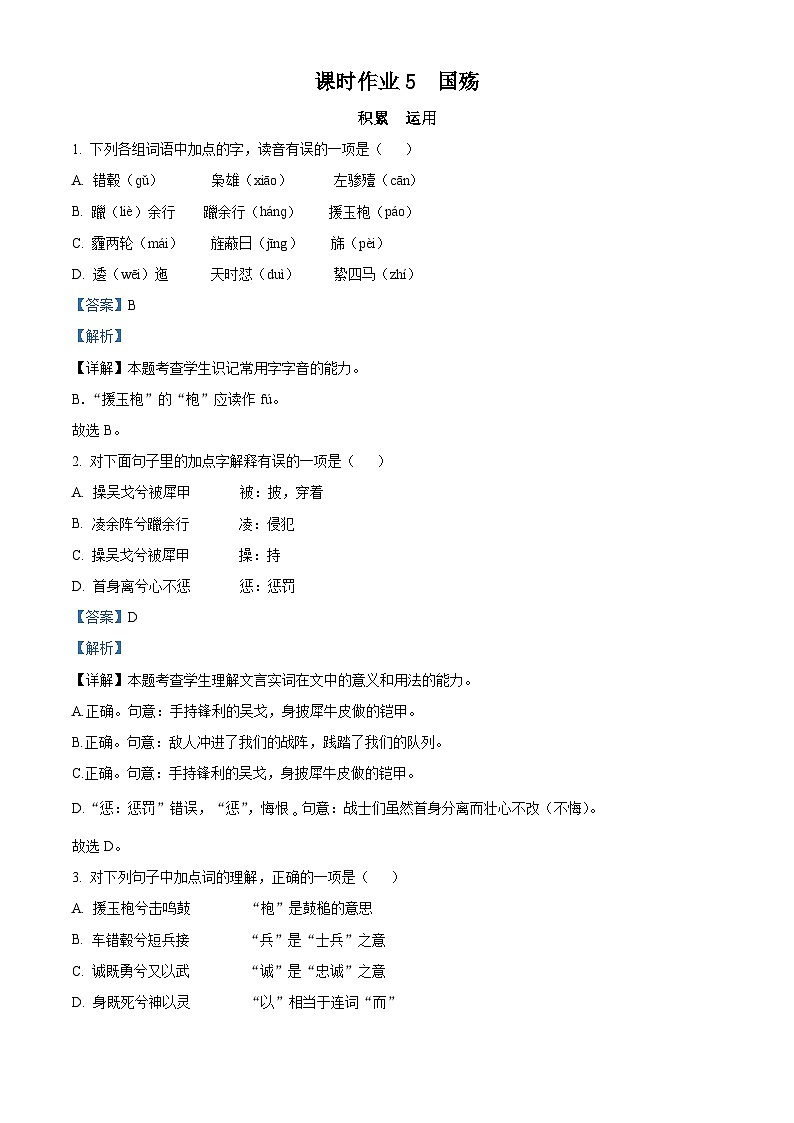 《国殇》随堂练习-2024-2025学年中职高一语文同步(高教版2023基础模块下册)(解析版)第1页