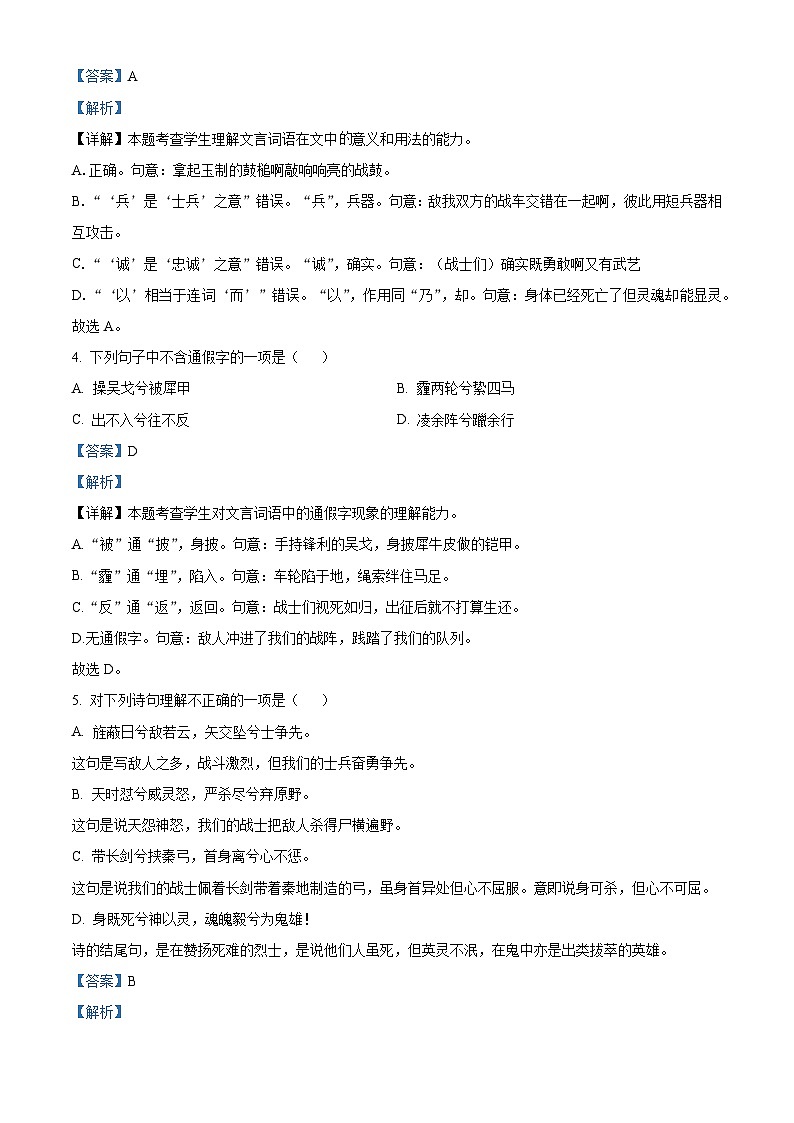 《国殇》随堂练习-2024-2025学年中职高一语文同步(高教版2023基础模块下册)(解析版)第2页