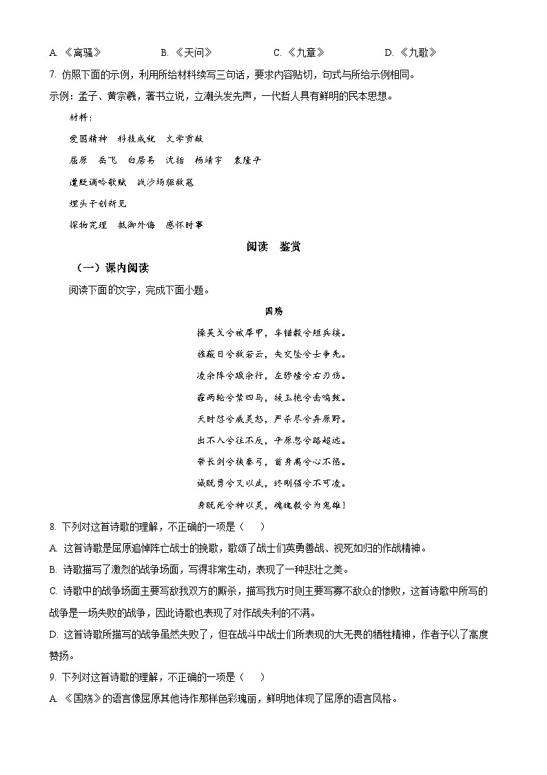 《国殇》随堂练习-2024-2025学年中职高一语文同步(高教版2023基础模块下册)(原卷版)第2页