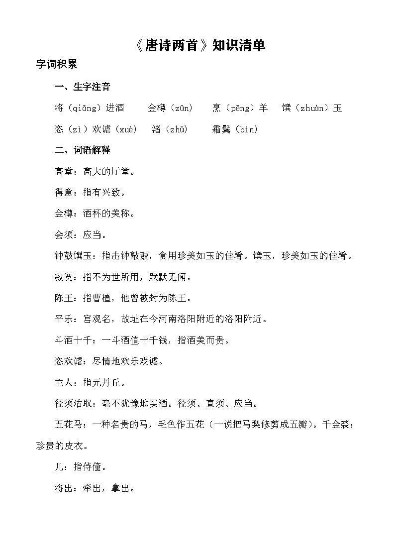 第7.2课 《唐诗两首》(知识清单)-【中职专用】2024-2025学年高一语文(高教版2023基础模块下册)第1页