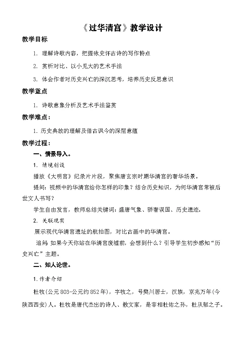 第9.1课 《过华清宫》(教学设计)-【中职专用】2024-2025学年高一语文(高教版2023基础模块下册)第1页