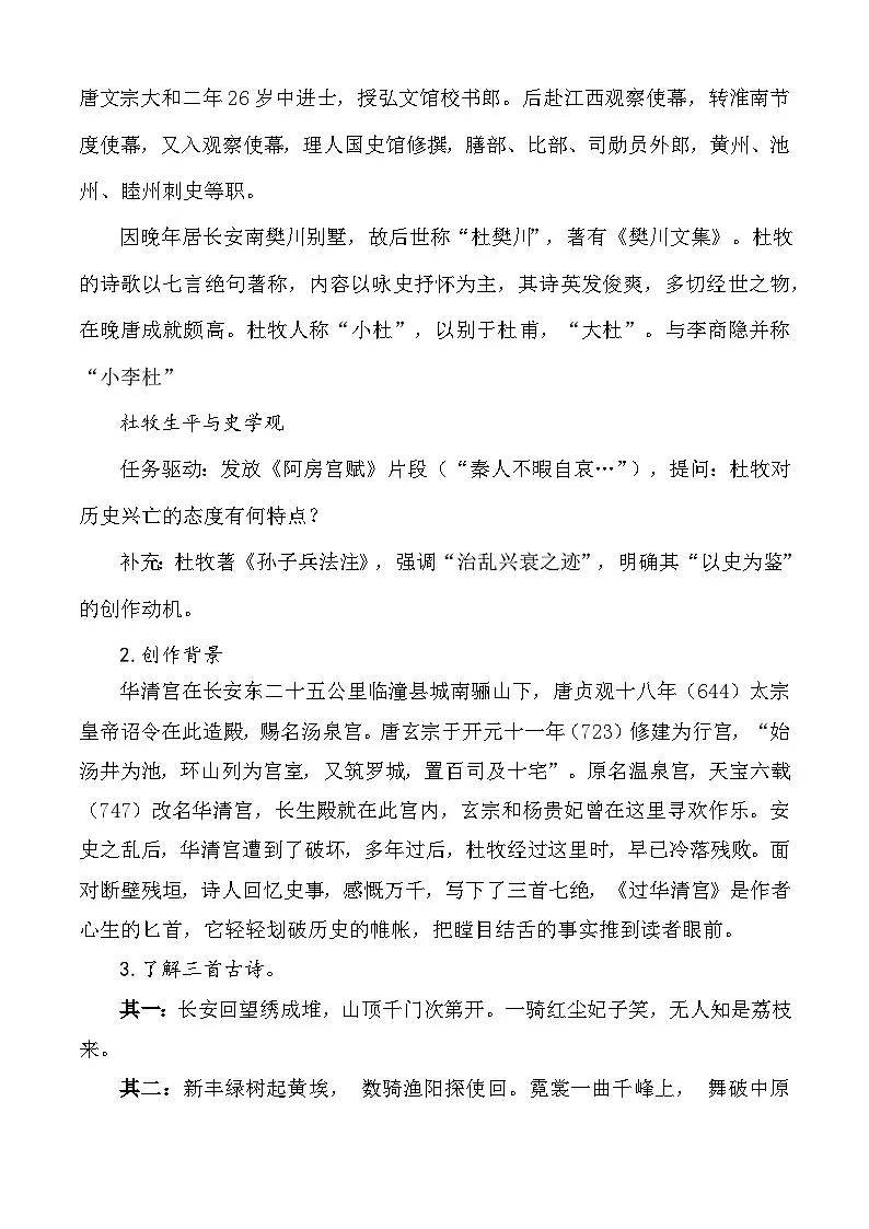 第9.1课 《过华清宫》(教学设计)-【中职专用】2024-2025学年高一语文(高教版2023基础模块下册)第2页
