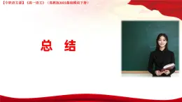 第6.5課 《總結》（課件）-【中職專用】2024-2025學年高一語文（高教版2023基礎模塊下冊）