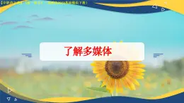 第8.1課 《了解多媒體》（課件）-【中職專用】2024-2025學年高一語文（高教版2023基礎模塊下冊）