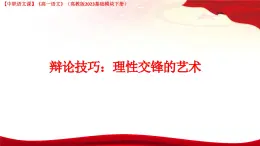 第8.4課 《辯論》（課件）-【中職專用】2024-2025學年高一語文（高教版2023基礎模塊下冊）