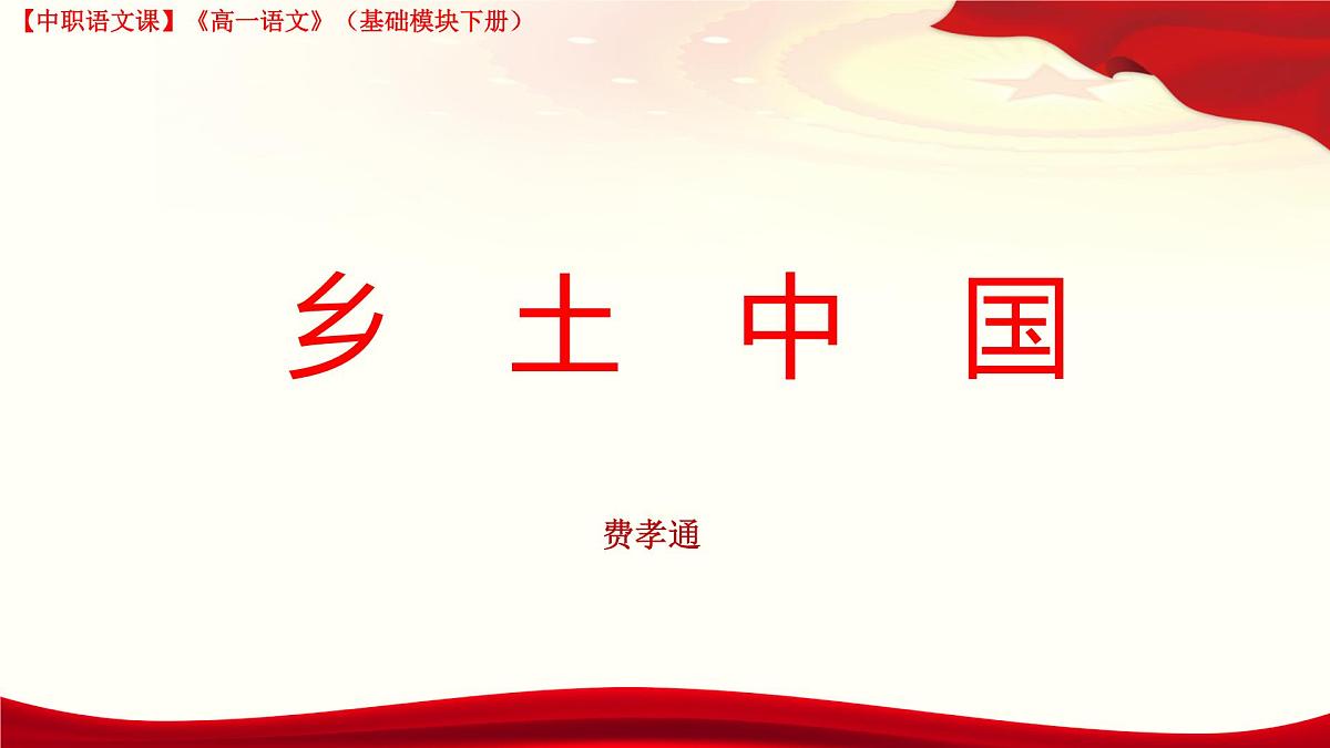 《乡土中国》课件第1页