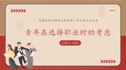 中職高教版職業(yè)模塊工科類 語(yǔ)文  第二單元《青年在選擇職業(yè)時(shí)的考慮》 課件