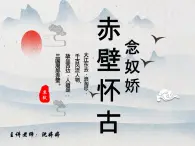 高教版基礎(chǔ)模塊上課件《念奴嬌·赤壁懷古》