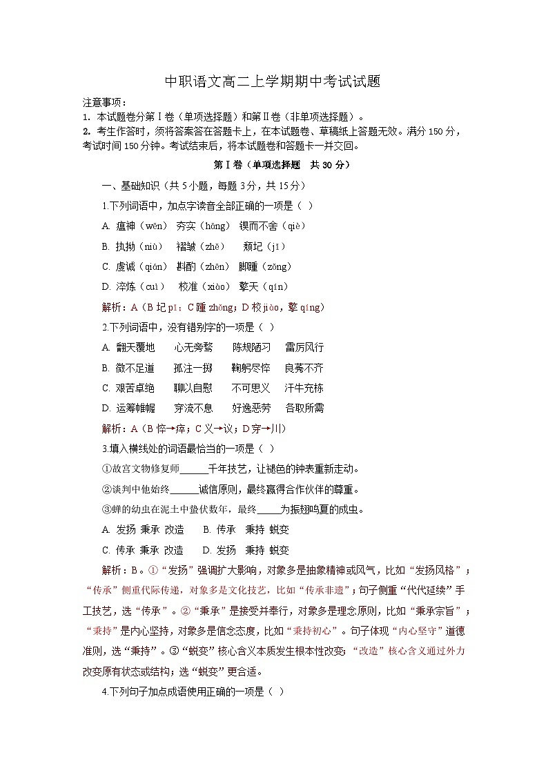 高教版(2023)中职语文职业模块高二上学期期中考试试题(教师版)第1页