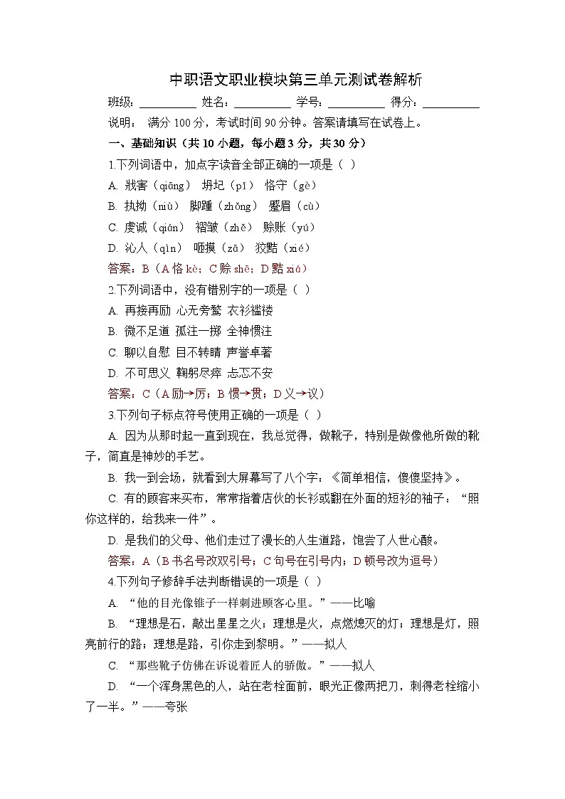 部编高教版(2023)中职语文职业模块第三单元测试卷(教师版)第1页