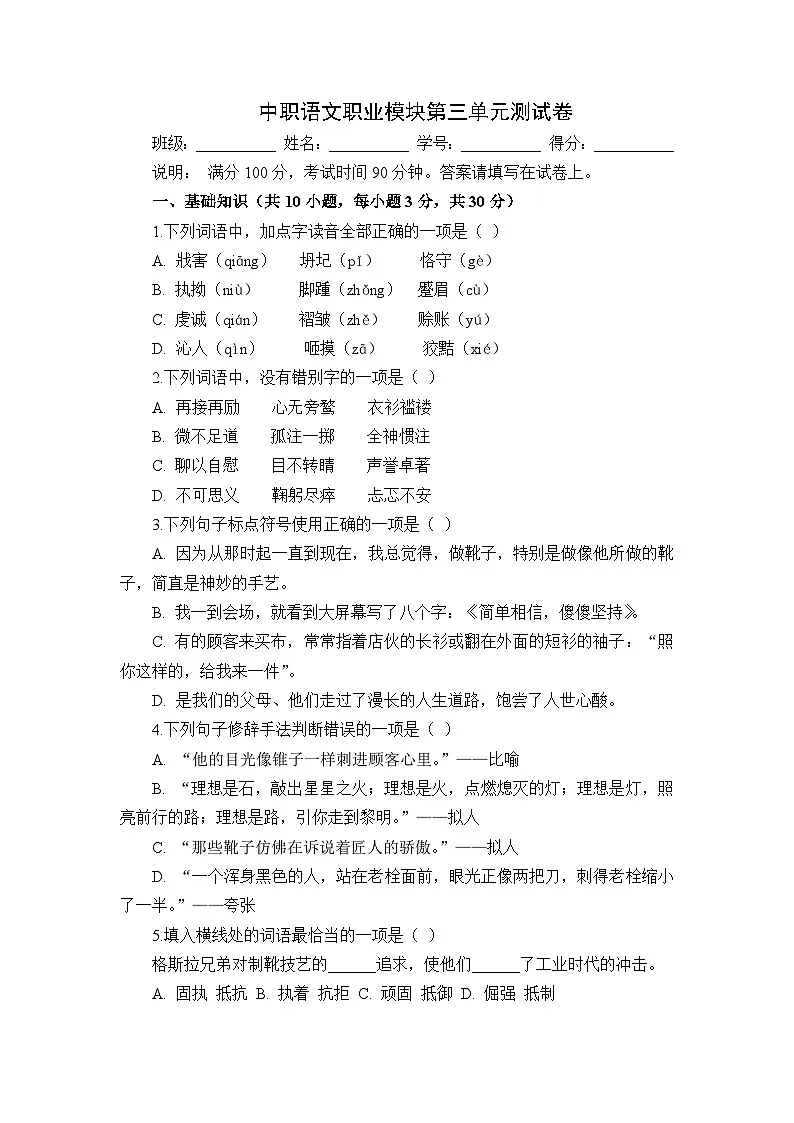 部编高教版(2023)中职语文职业模块第三单元测试卷(学生版)第1页