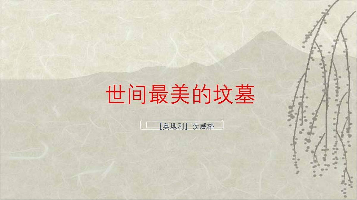 十四 世间最美的坟墓——记1928年的一次俄国旅行 课件第1页