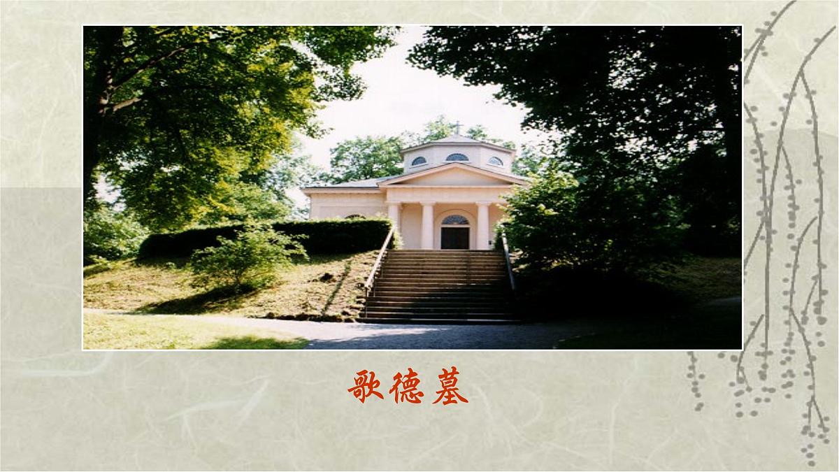 十四 世间最美的坟墓——记1928年的一次俄国旅行 课件第5页