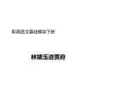 中职语文高教版（中职）基础模块 下册 第五单元 阅读与欣赏十八 林黛玉进贾府 课件