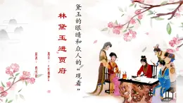 中职语文高教版（中职）基础模块 下册 第五单元 阅读与欣赏十八 林黛玉进贾府 课件
