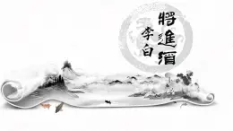 中職語文高教版（中職）基礎(chǔ)模塊 下冊 第六單元 閱讀與欣賞二十一 唐詩二首（將進(jìn)酒） 課件